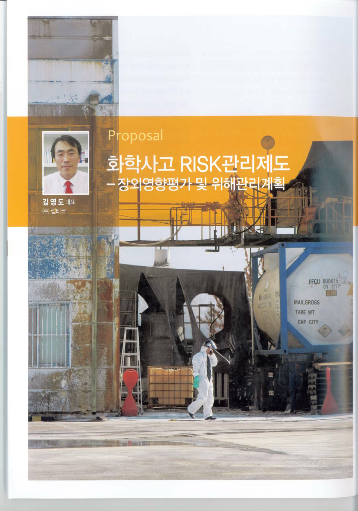 화학사고 RISk 관리제도(김영도) -Risk  & Insurance 게재 