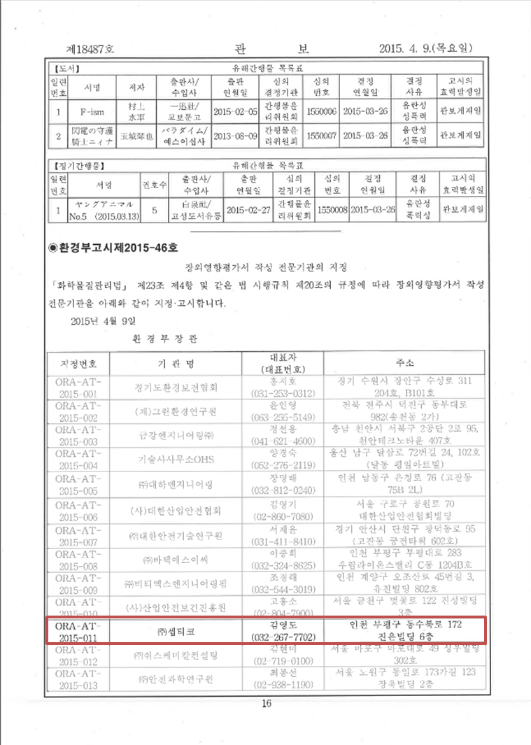 환경부 지정 장외영향평가 작성 전문기관_(주)셉티코