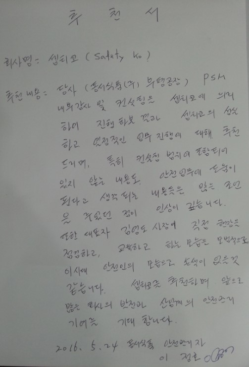 [PSM(공정안전보고서) 내부감사 및 컨설팅] 동서식품 추천서