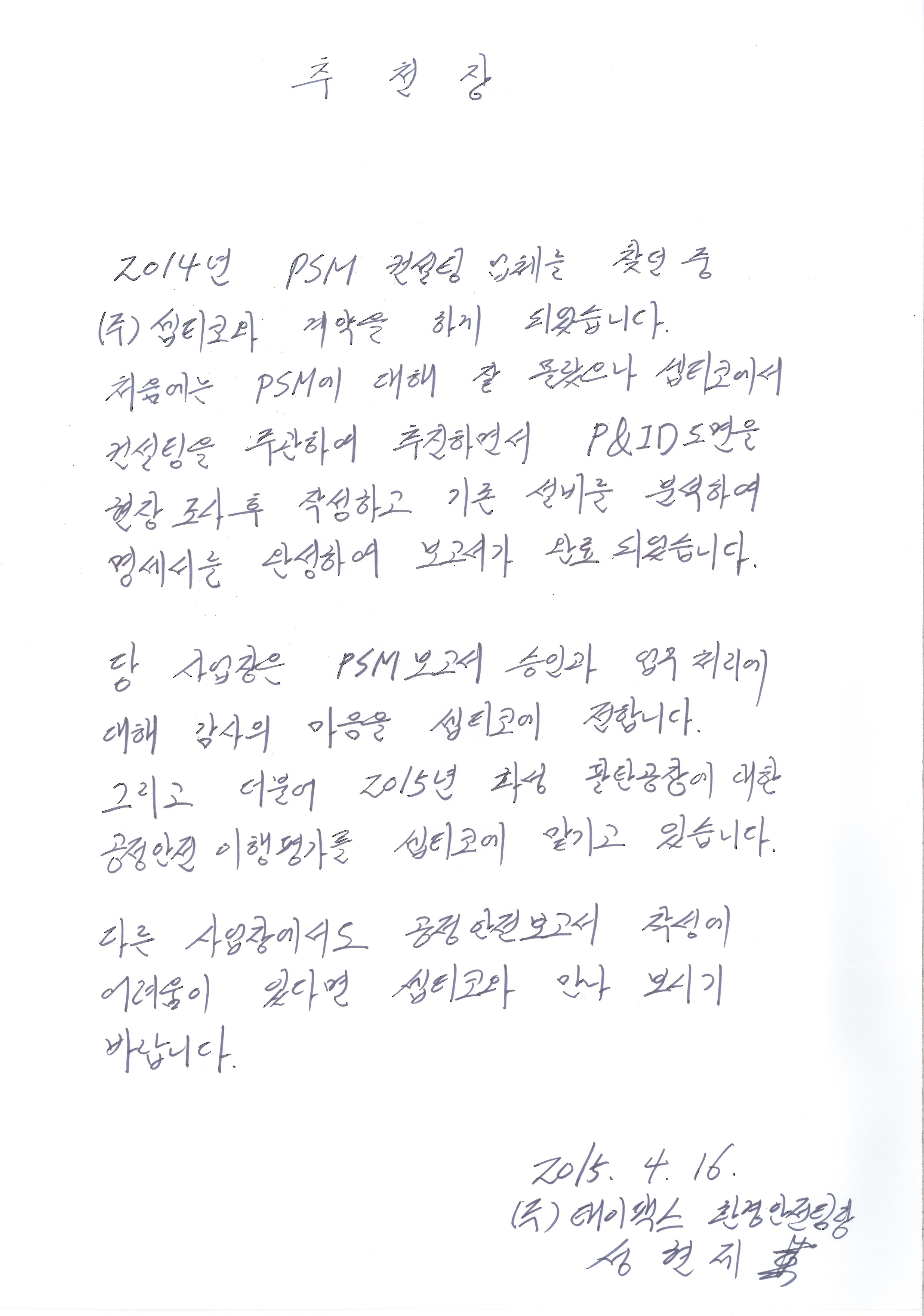 PSM 보고서 작성 및 이행평가 컨설팅 셉티코 추천장